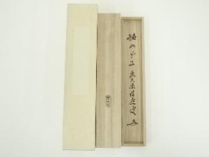 海野宗秦造　竹茶杓用木箱（銘：のぞみ）（前大徳　福本積應書付）（共箱）